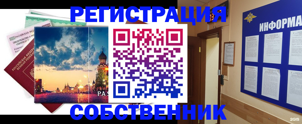 прописка от собственника в Новокузнецке